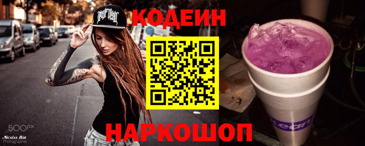 Codein Purple Drank  Вход с VPN  Ноябрьск 